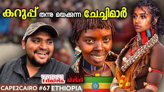 EP#67🇪🇹Tribal BAR🍻12 ഗോത്രങ്ങൾ ഒന്നിക്കുന്ന Ethiopian മാർക്കറ്റ് | CAPETOCAIRO BY TRAVELISTA🇪🇹