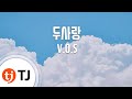 TJ노래방 두사랑 V O S Two Lovers V O S TJ Karaoke TJ노래방 두사랑 V O S Two Lovers V O S TJ Karaoke