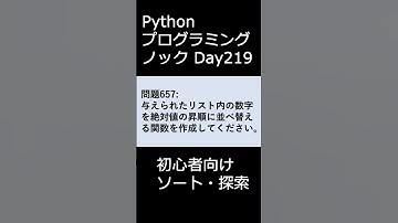PythonプログラミングノックDay219 初心者向けソート・探索 #プログラミング #python #初心者