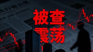 突发！证监会前主席易会满被查｜中国金融监管震荡内幕解析！资本市场风暴来临，社保与降息何去何从？