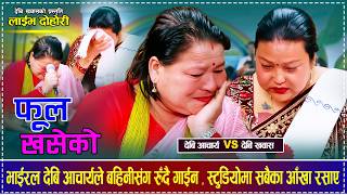 भाईरल देबि आचार्यले बहिनीसंग रुँदै गाईन , स्टुडियोमा सबैका आँखा रसाए Devi Acharya Vs Devi Khawas