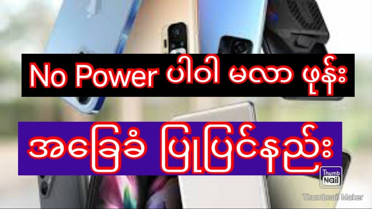 No power ပါဝါသေ ဖုန်း ခြေခံ ပြုပြင်နည်း#nopower