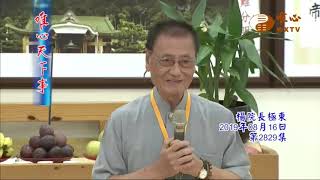 鬼谷文化古智今用暨心靈昇華講座【唯心天下事2829】｜ WXTV唯心電視台