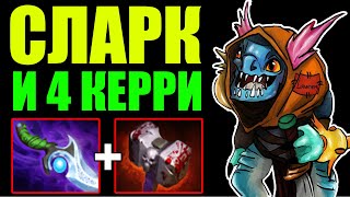 СЛАРК И 4 КЕРРИ ТАЩАТ В ДОТА 2 | SLARK 7.23E DOTA 2