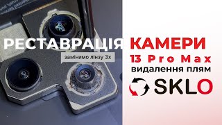 РЕСТАВРАЦІЯ КАМЕРИ IPHONE 13 PRO MAX/ camera repair/ видалення плям на камері айфону