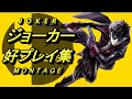 【スマブラSP】ジョーカー 好プレイ集11【smash ultimate Joker Montage 11】