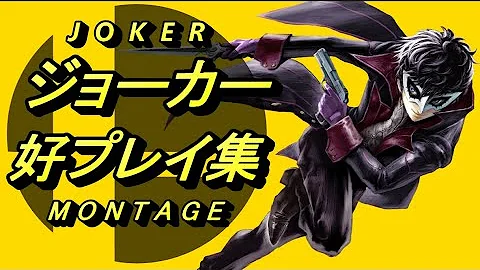 スマブラsp ジョーカー 好プレイ 魅せプレイ集 Smash Ultimate Joker Montage Mp3 スマブラsp ジョーカー 好プレイ 魅せプレイ集 Smash Ultimate Joker Montage Mp3