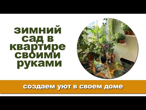 Как обустроить  зимний сад в своей квартире?