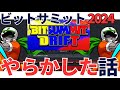 ビットサミット2024でおもいっきりやらかした話【現地レポ】