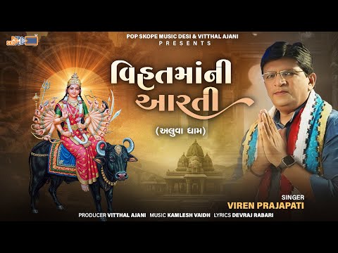 Vihat Mani Aarti (Aluva Dham) | Mataji Ni Aarti | Viren Prajapati | @popskopemusicgujarati