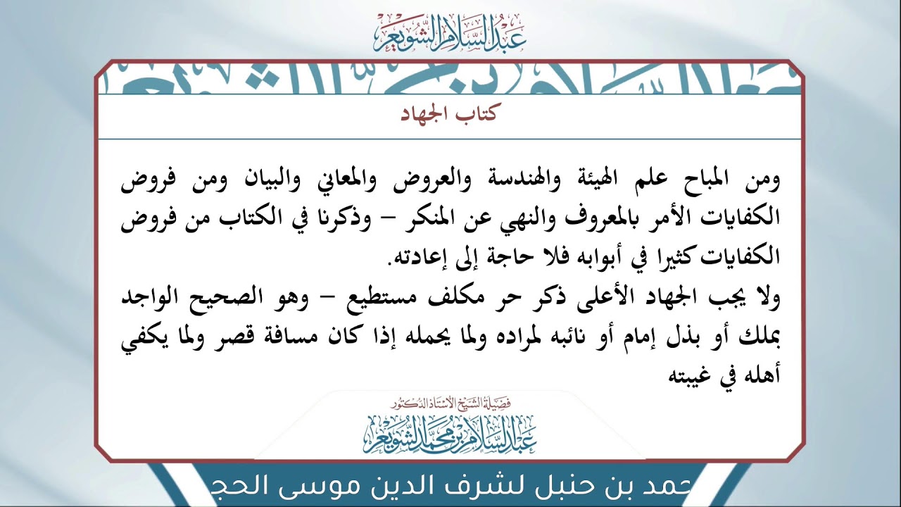 شرح الإقناع للحجاوي ( باب صفة الحج والعمرة ) - الشيخ أ.د عبدالسلام بن محمد الشويعر