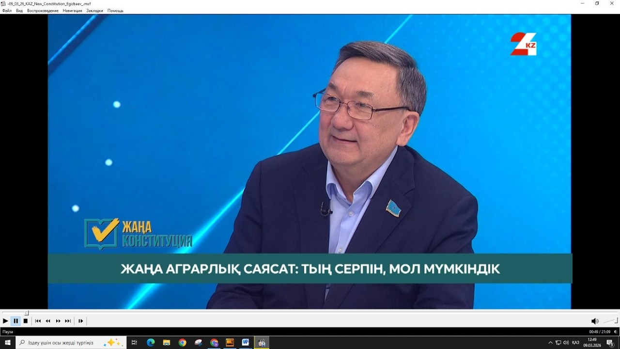 Жаңа Конституция жобасы: Жаңа аграрлық саясат: тың серпін, мол мүмкіндік С.Егізбаев|Жаңа Конституция