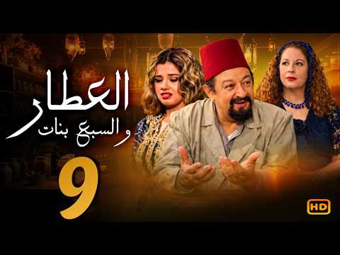 مسلسل العطار و السبع بنات الحلقة 9 | نور الشريف و ماجدة زكى  ورانيا فريد شوقي