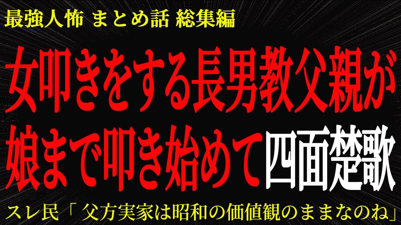 【総集編】【2chヒトコワ】女叩きをする長男教父親が娘まで叩き始めて四面楚歌【作業用】【睡眠用】