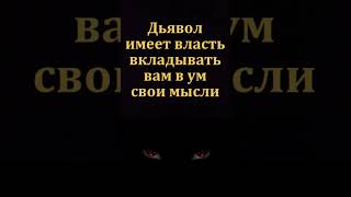 Дьявол вкладывает в наш ум свои мысли.  В. К. Моша. МСЦ ЕХБ