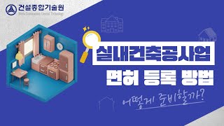 실내건축공사업 면허 등록하기 2분 핵심 요약