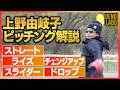 【投球解説】上野由岐子5種類の球種をデモピッチング!
