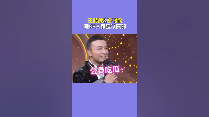 果然娱乐圈的人都在嗑棣欣引力 #王鹤棣 #虞书欣 #微博之夜 - 天天要闻