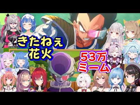 【ドラゴンボール】の有名ミーム「きたねえ花火」と「５３万」を見た色んな女性Vの反応まとめ(その２)【ホロライブ/にじさんじ/ななしいんく/Varium/ステララボ/個人勢他】