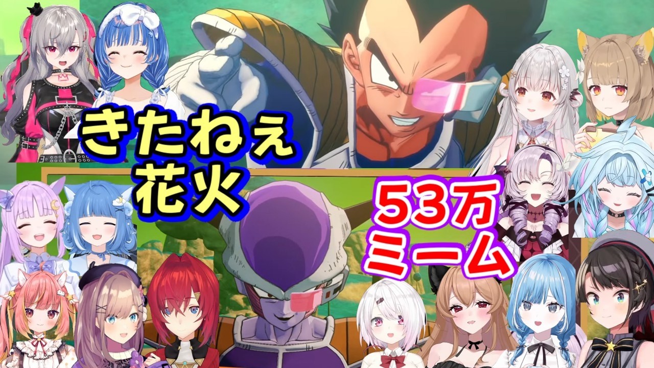 【ドラゴンボール】の有名ミーム「きたねえ花火」と「５３万」を見た色んな女性Vの反応まとめ(その２)【ホロライブ/にじさんじ/ななしいんく/Varium/ステララボ/個人勢他】