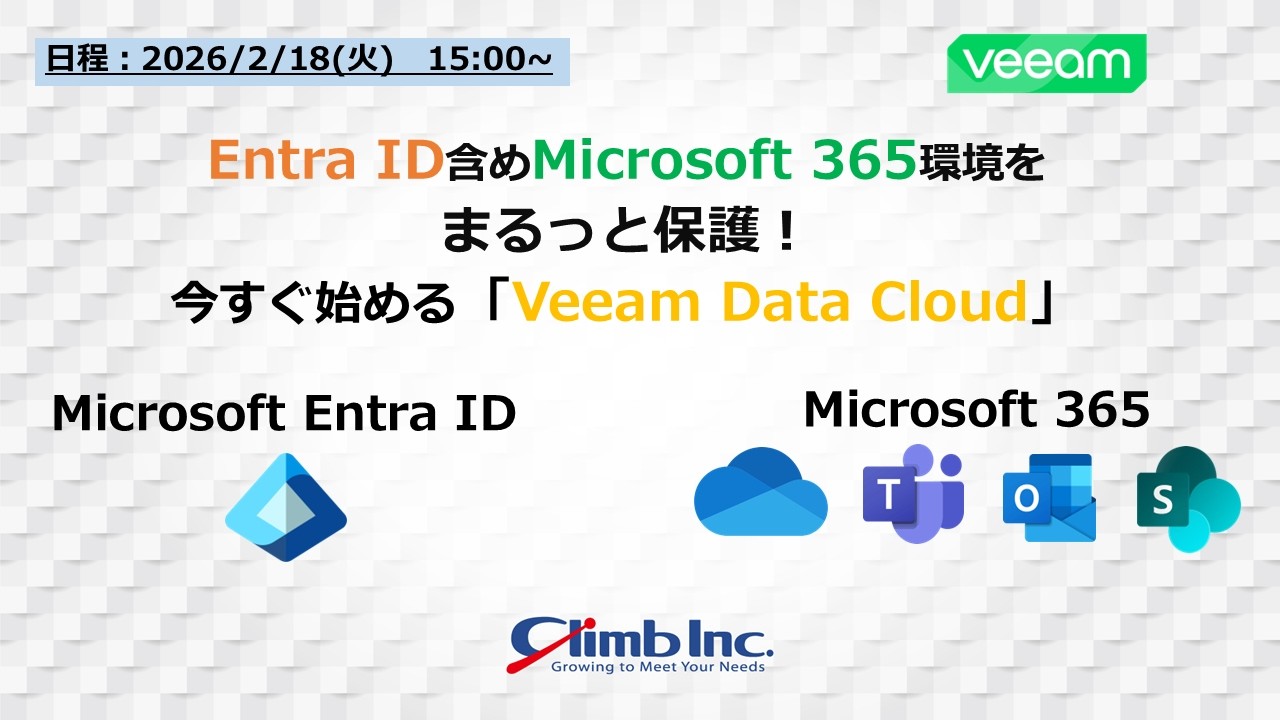 Entra ID含めMicrosoft 365環境をまるっと保護！ 今すぐ始める「Veeam Data Cloud」
