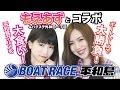 【もえあず】大食いアイドルもえあずとブチ込み女ギャンブラー星野るりが平和島ボートレースでコラボ【ボートレース】