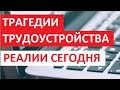 ТРАГЕДИИ ТРУДОУСТРОЙСТВА: РЕАЛИИ СЕГОДНЯ