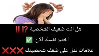 هل انت ضعيف الشخصية ⁉️‼️ اختبر نفسك الان   15 علامة تدل على انك ضعيف الشخصية 