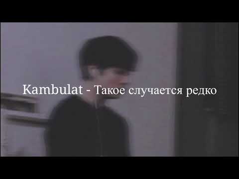 Kambulat - Такое случается редко [lyrics] |feel my vibe|