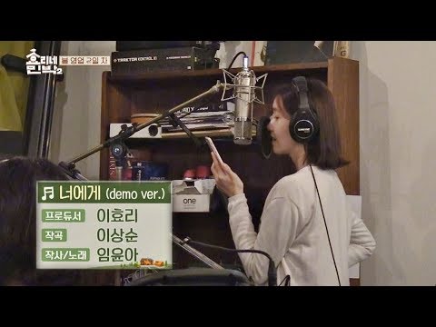 윤아의 깨끗한 목소리가 담긴 '너에게'♪ (demo ver.) 효리네 민박2 13회