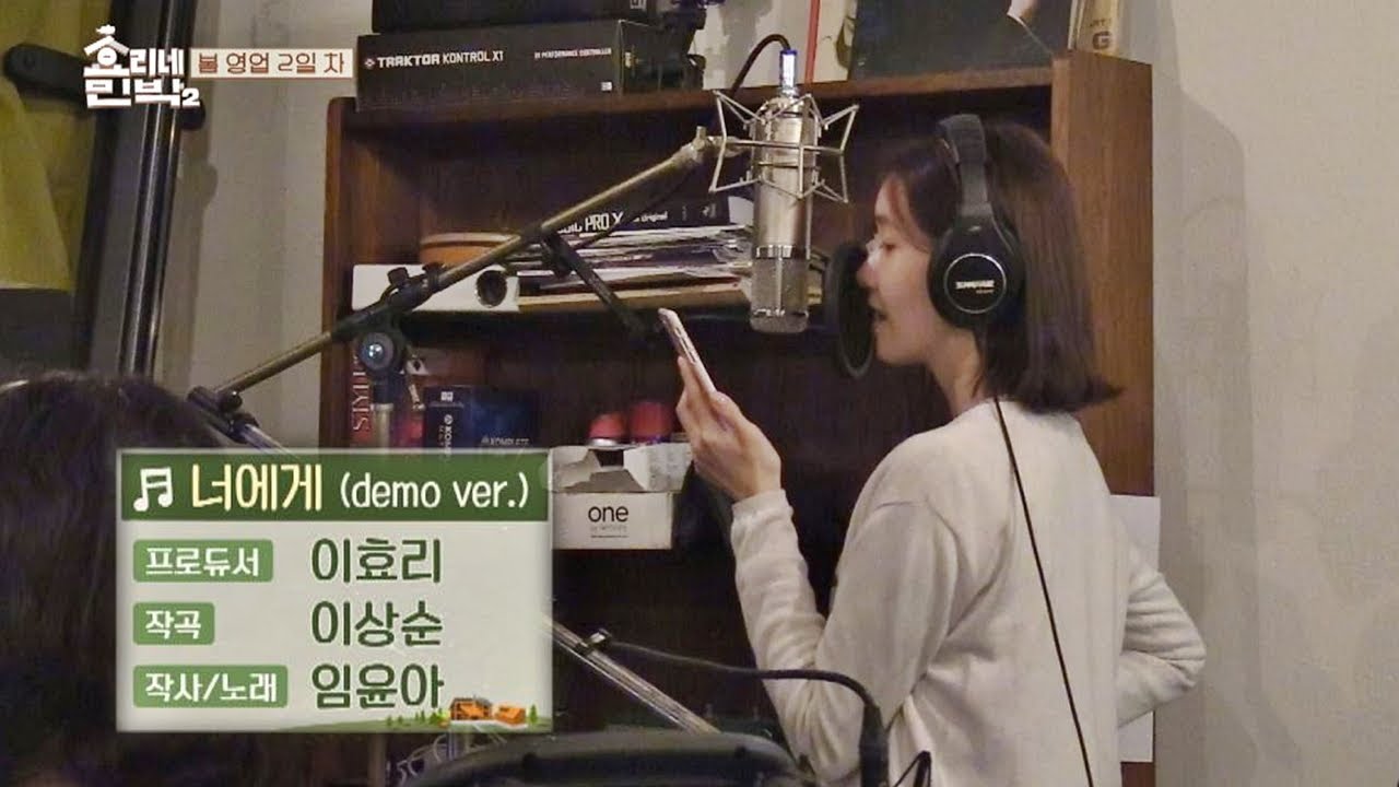 윤아의 깨끗한 목소리가 담긴 '너에게'♪ (demo ver.) 효리네 민박2 13회
