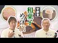 U字工事の旅!発見#332 高林堂 和菓子研究所~栃木県・宇都宮市~
