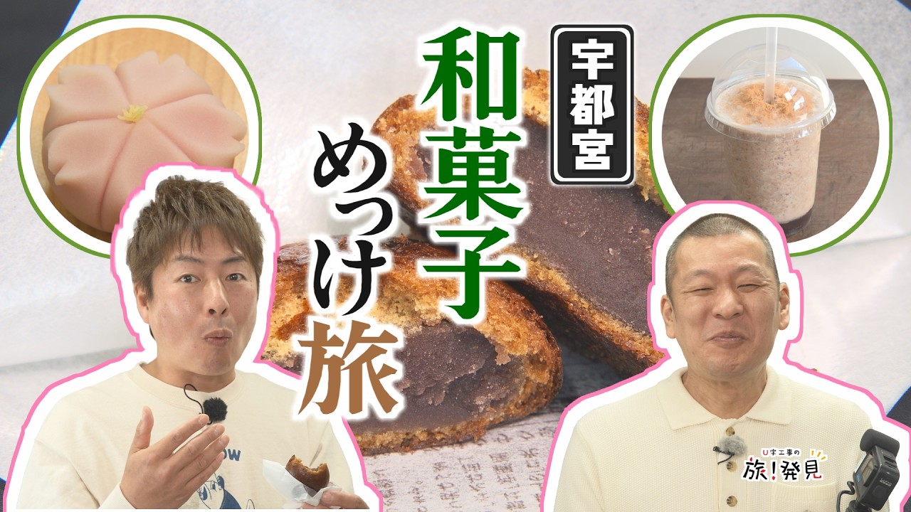 U字工事の旅!発見#332 高林堂 和菓子研究所~栃木県・宇都宮市~