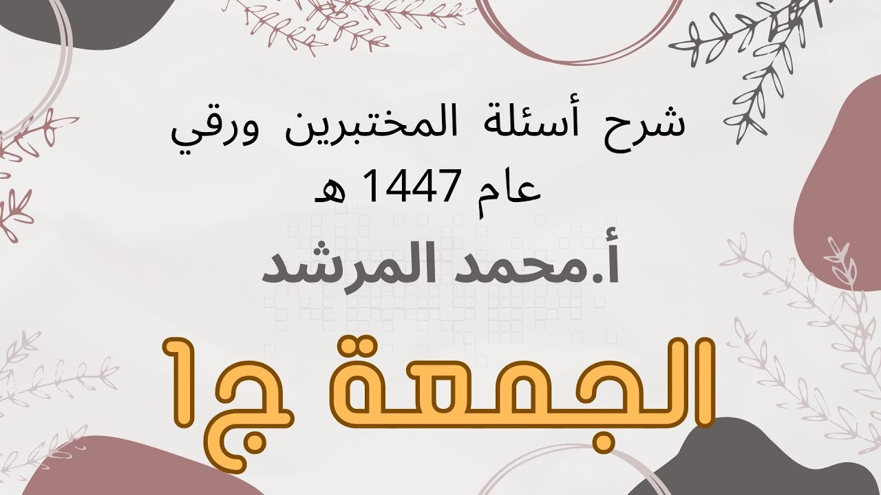 شرح أسئلة المختبرين عام 2025 الجمعة ج1 أ.محمد المرشد