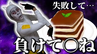 【神回】キラークイーンがティラミス作りに失敗する動画。