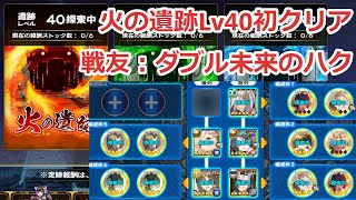 【うたわれるもの ロストフラグ】火の遺跡　レベル40　初クリア編成【ロスフラ】