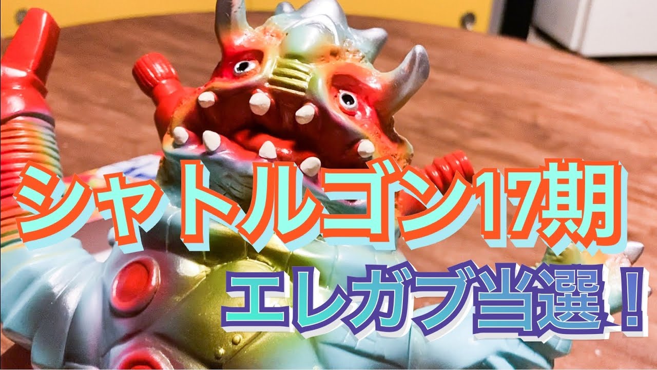 エレガブ・シャトルゴン17期当選！！【ソフビ】【開封】 - YouTube