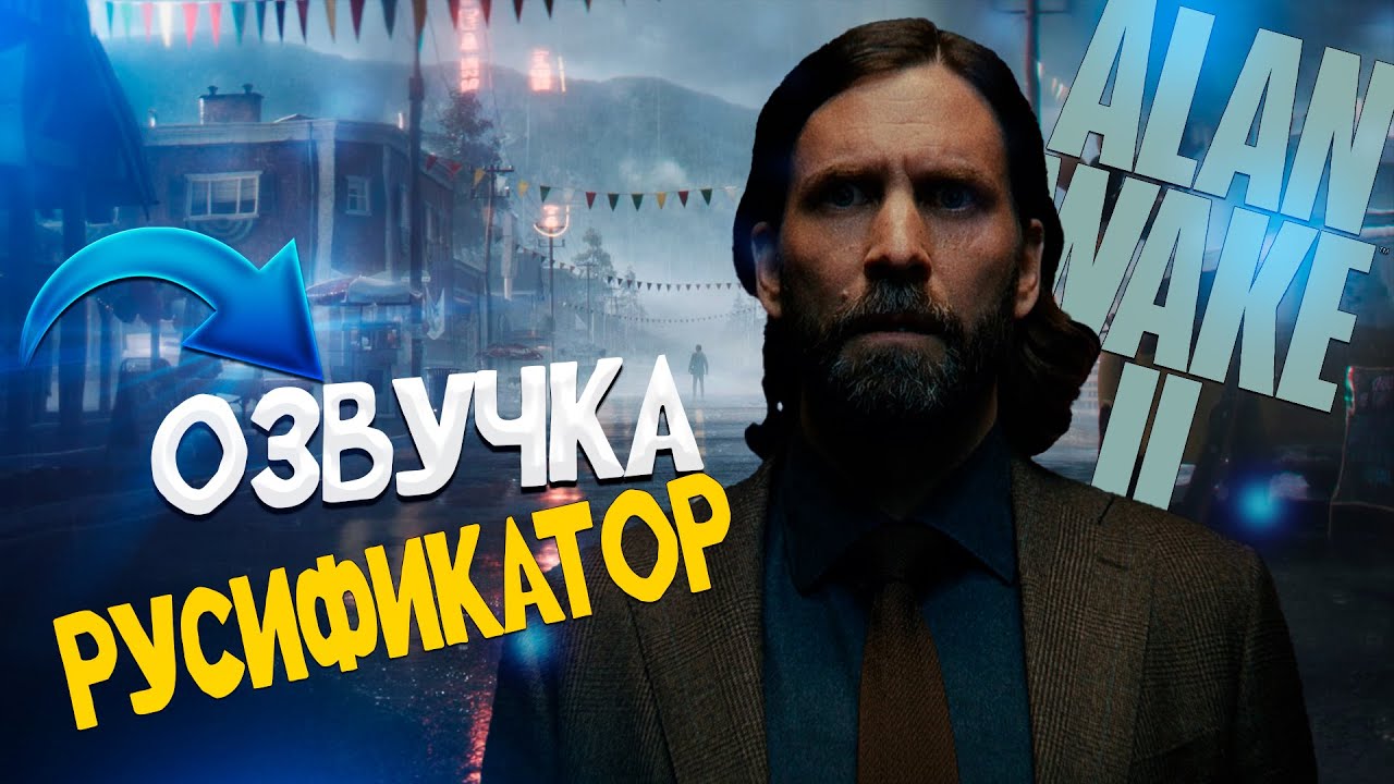 Alan Wake 2 Русификатор Текста и Звука.