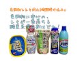 酸素系漂白剤を検証！色柄物に安心で、シミが一番落ちる漂白剤はどれ！？