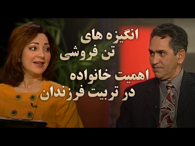 مروارید ایران فصل ۳ برنامه ۱۵: انگیزه های تن فروشی – اهمیت خانواده در تربیت فرزندان