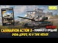 Caernarvon Action X - появился в продаже в Wot Blitz | D_W_S