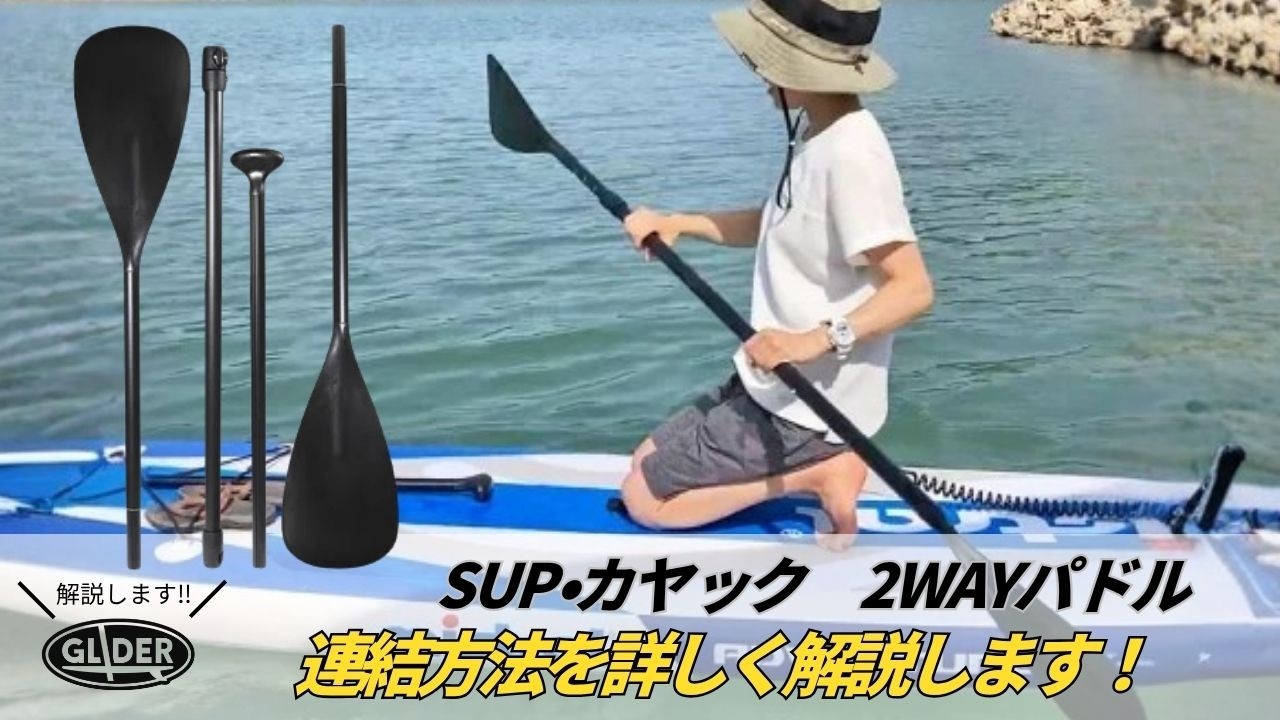 SUP 2人乗り　カヤック　2way SUP・カヤック兼用！2WAYパドルの連結方法を解説 - YouTube