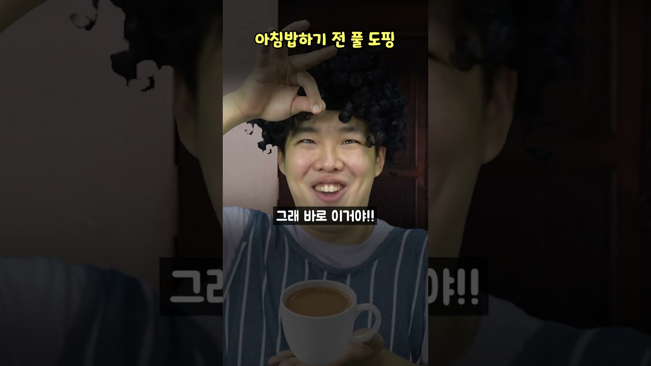 아침밥 하기 전 풀 도핑