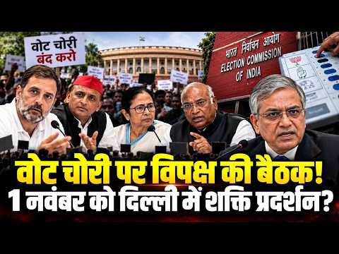 वोट चोरी के आरोपों पर INDIA गठबंधन की बैठक, 1 नवंबर की रैली से पहले बनेगी रणनीति?