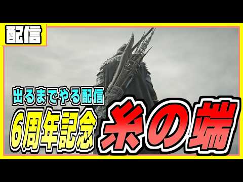 6周年記念配信　糸の端がでるまで帰れまてん