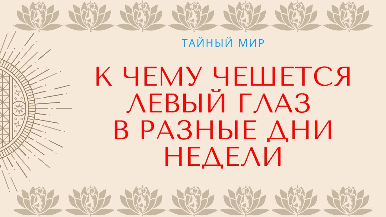 К чему чешется левый глаз в разные дни недели