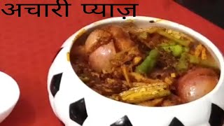Achaari Pyaaj/Pickled Onion/Recipe In Hindi