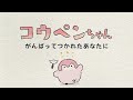 【新アニメ】がんばってつかれたあなたに【コウペンちゃん】