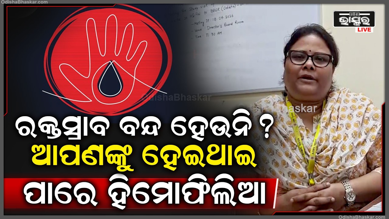 ରକ୍ତସ୍ରାବ ବନ୍ଦ ହେଉନି? ଆପଣଙ୍କୁ ହେଇ ପାରେ ହିମୋଫିଲିଆ, ଡାକ୍ତରଙ୍କଠୁ ଜାଣନ୍ତୁ ହିମୋଫିଲିଆ ରୋଗର ଲକ୍ଷଣ ନିରାକରଣ