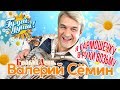 Валерий Сёмин и группа Белый День - Я гармошечку в руки возьму